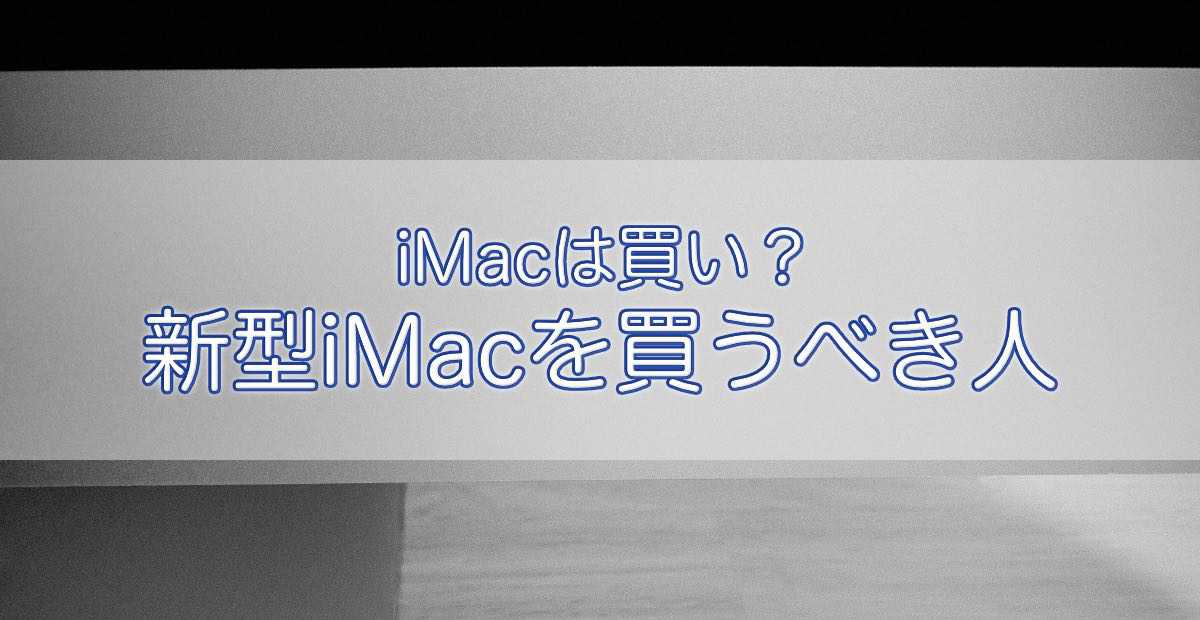 アイキャッチ画像_iMac