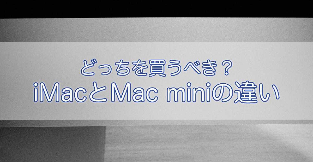 アイキャッチ画像_iMac