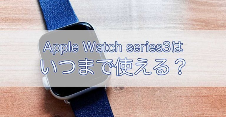 いつまで使える？今、Apple Watch series3を買っても大丈夫なのか | ものアプリ