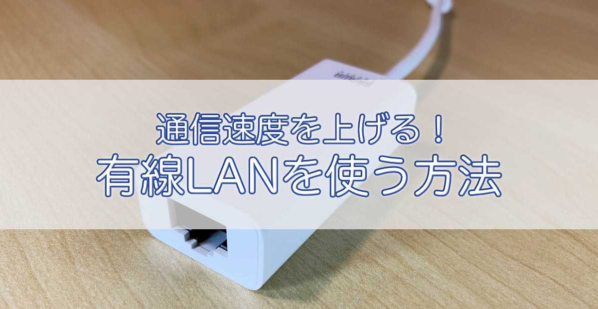 iPadで有線LANを使う方法