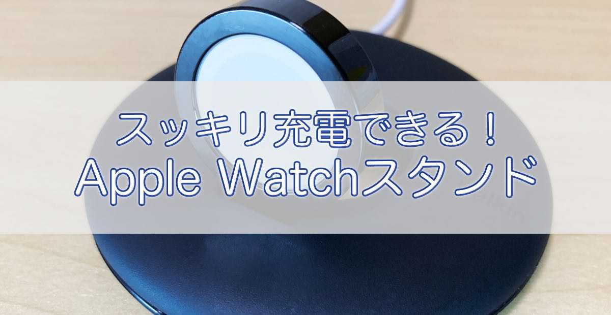 Belkin Apple Watch充電スタンド レビュー