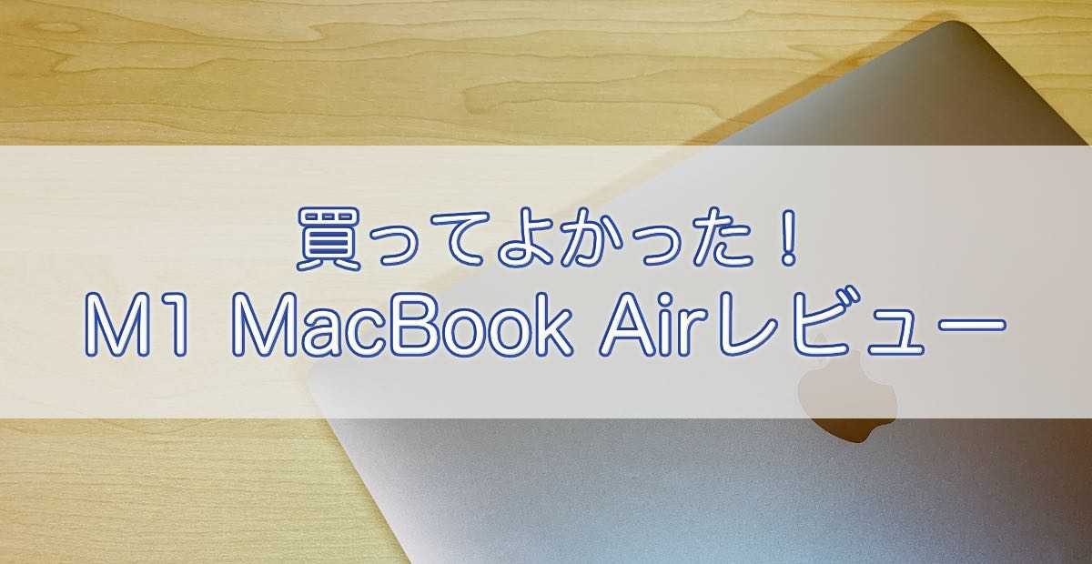 MacBook Air レビュー