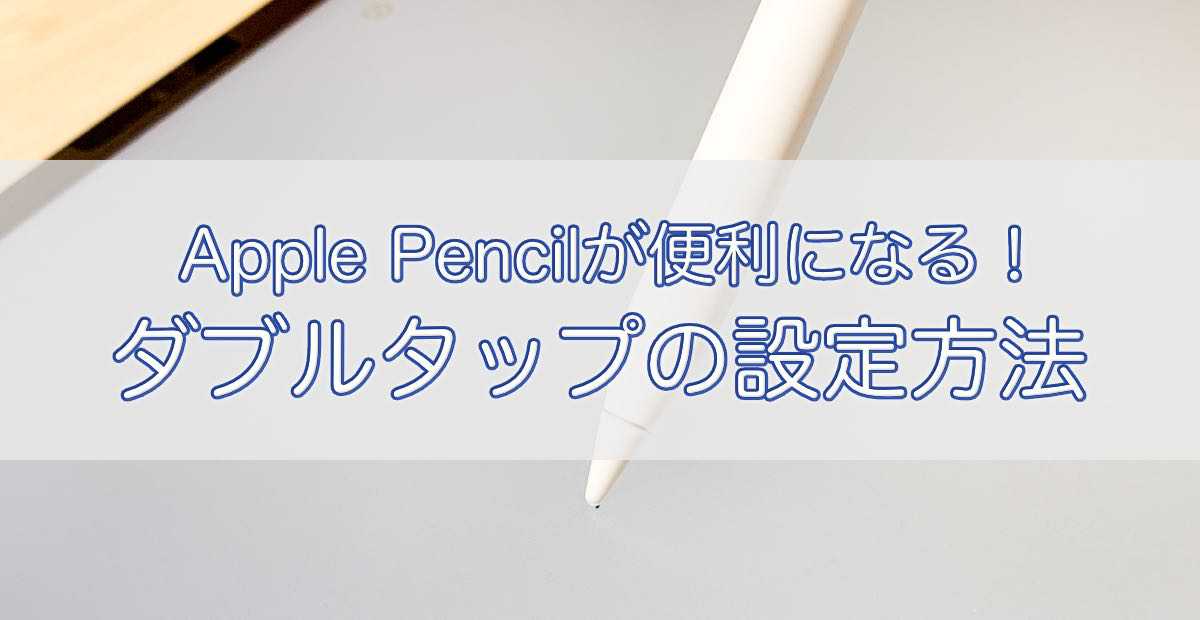 Apple Pencilのダブルタップの設定方法