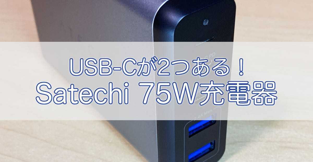 USB-Cが2つある！Satechi 75W デュアル Type-C PD トラベルチャージャー