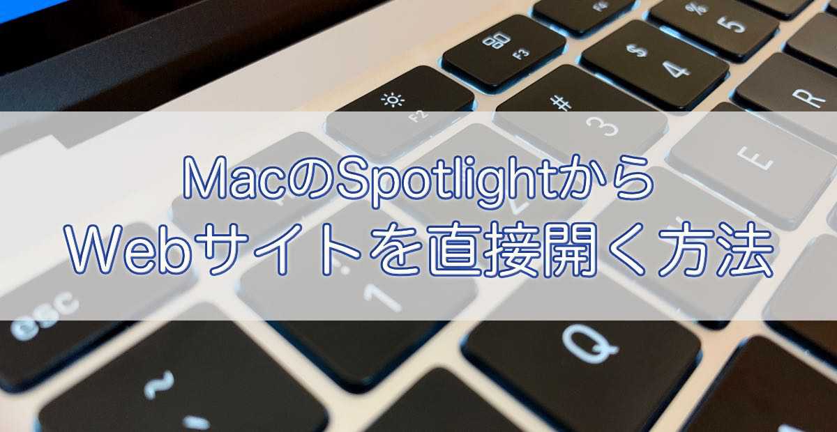 【Mac】SpotlightでWebサイトを直接開けるようにする方法