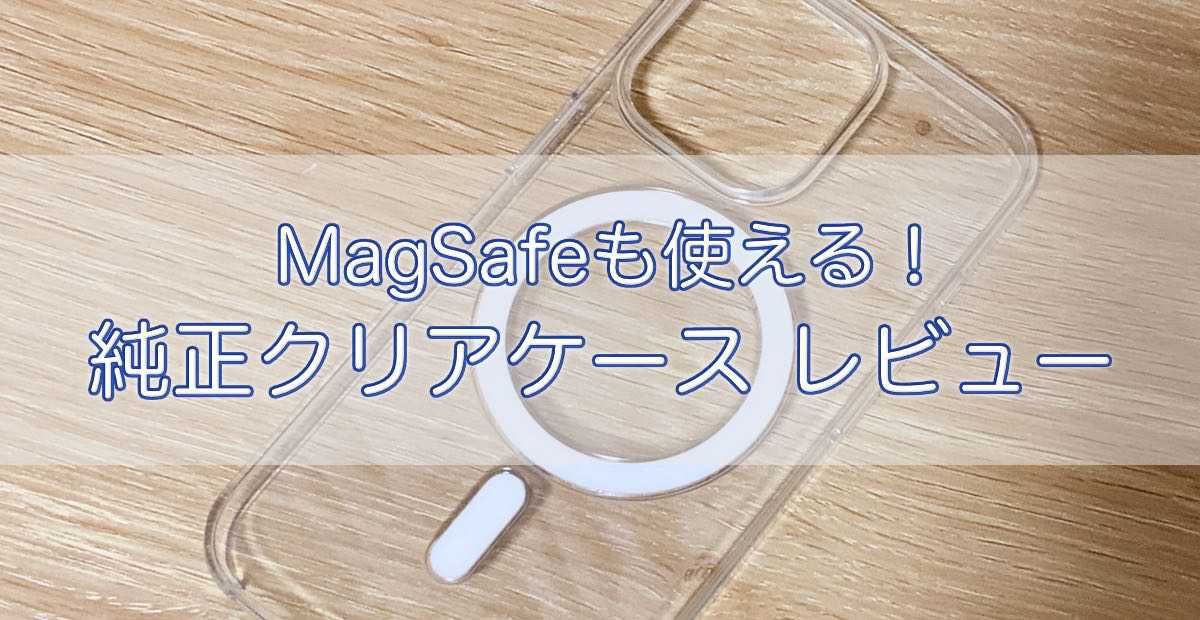 純正】Apple iPhone 13 Pro MagSafe対応 クリアケース-