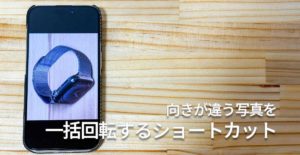 間違えた向きで写真を撮影したiPhoneの画像