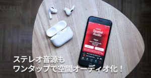 iPhone 16とAirPods 4でステレオ音源を空間オーディオ化するイメージ画像